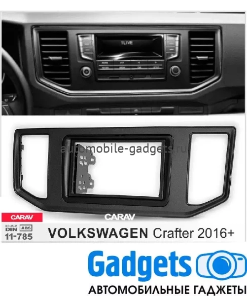 Переходная рамка для VW Crafter 2016+ CARAV 11-785