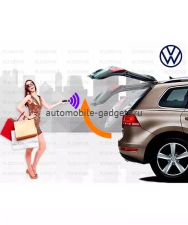 Pleervox Электропривод багажника VW Touareg с 2018+ (установочный комплект)