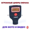 PHENIX eXpert PLUS Профессиональный толщиномер c датчиком оцинковки и самокалибровкой