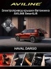 Aviline DRG-23 Z Электро подъемник крышки багажника (5-й двери) для Haval Dargo
