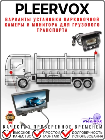 Pleervox PLV-TRUCK5 Парковочный комплекс для грузового транспорта и автобусов