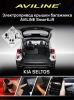 Aviline SLT-20 Электро подъемник крышки багажника (5-й двери) для KIA Seltos 2020+
