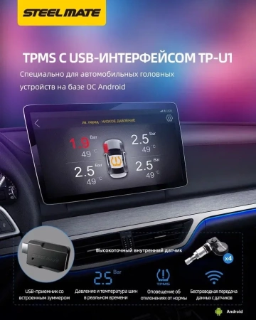 SteelMate TP-U1 система контроля давления в шинах для Android магнитол с внутренними датчиками