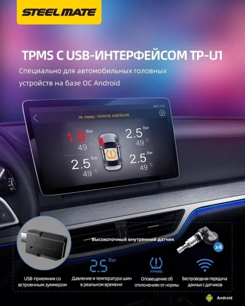 SteelMate TP-U1 система контроля давления в шинах для Android магнитол с внутренними датчиками