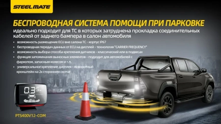 Парктроник для коммерческого транспорта STEELMATE PTS-400 V12 COM