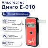 Алкотестер профессиональный Динго Е-010 (Dingo E-010)