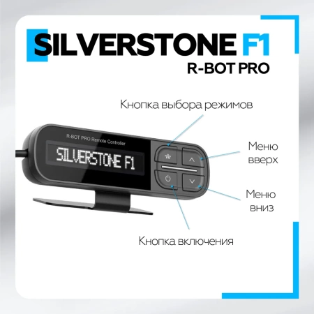 SilverStone F1 R-BOT PRO Разнесённый сигнатурный радар-детектор