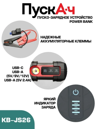 Пуско-зарядное устройство ПускАч KOLBEN JS 26000, KB-JS26