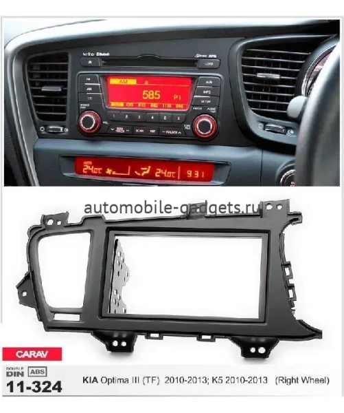 Переходная рамка CARAV 11-324 KIA Optima III (TF), K5 2010-2013 / только для а/м с рулем справа