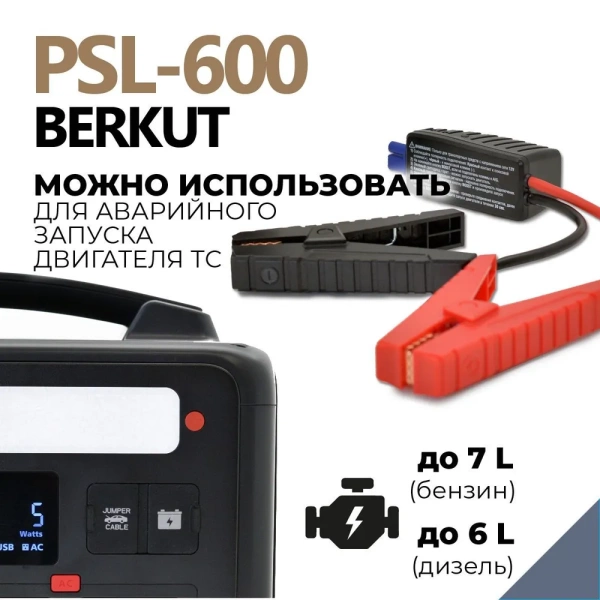 Портативная зарядная электростанция BERKUT SPECIALIST PSL-600