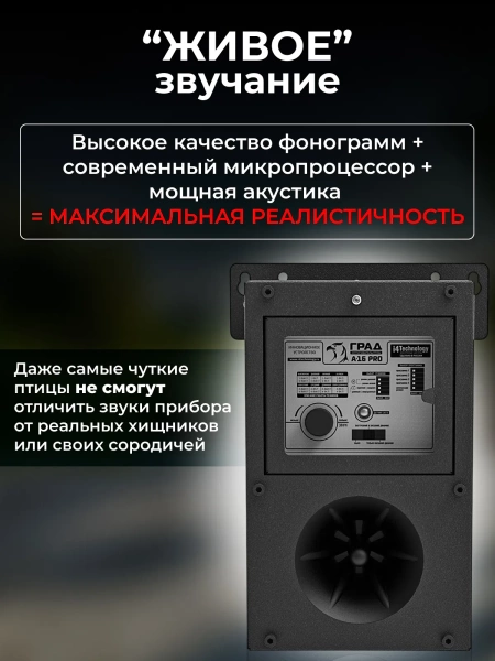 Профессиональный биоакустический отпугиватель птиц "ГРАД А-16 Pro"