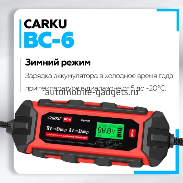 CARKU BC-6 Интеллектуальное зарядное устройство для обслуживания свинцово-кислотных аккумуляторов 6В/12В