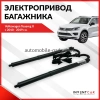 Электропривод крышки багажника INVENTCAR TailGate IV-TG-VW-TRG2 для Volkswagen Touareg II с 2010 по 2019