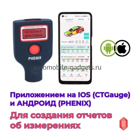 PHENIX eXpert PLUS Профессиональный толщиномер c датчиком оцинковки и самокалибровкой