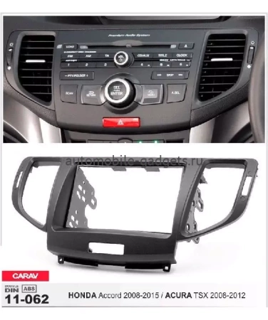 Переходная рамка CARAV 11-062 HONDA Accord / ACURA TSX (2008-2015)