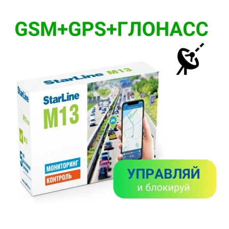 StarLine M13 онлайн трекер с возможностью блокировки двигателя