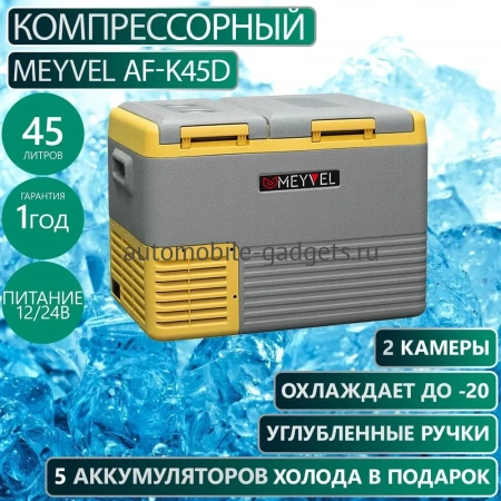Meyvel AF-K45D Компрессорный автохолодильник