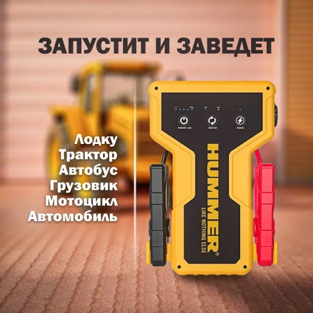 Пуско-зарядное устройство HUMMER H24 ULTRA 27000 mA/ч