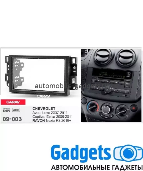 Переходная рамка CARAV 09-003 CHEVROLET Aveo, Lova 2007-2011  Captiva, Epica 2006-2011 RAVON Nexia R3 2016+