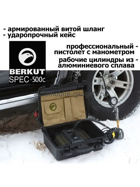 Автомобильный компрессор BERKUT Specialist SPEC-500С