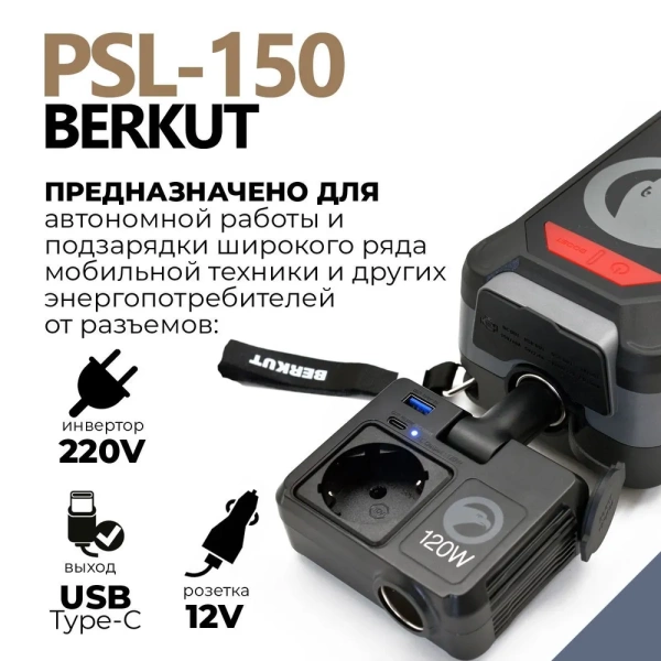 Портативная зарядная электростанция BERKUT SPECIALIST PSL-150