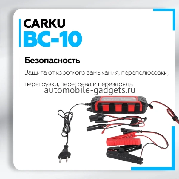 CARKU BC-10 Интеллектуальное зарядное устройство для обслуживания свинцово-кислотных аккумуляторов 6В/12В