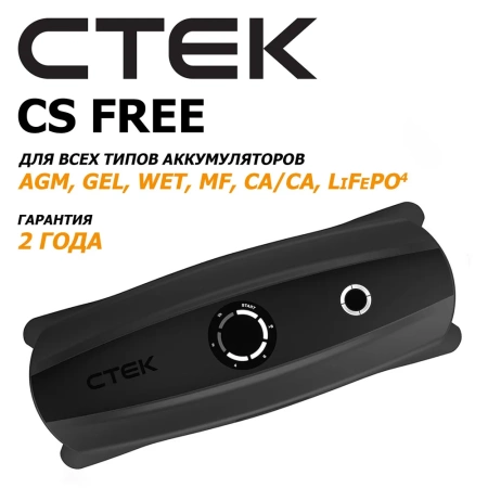 Пуско-зарядное устройство CTEK CS FREE с встроенным бустером для автомобильных аккумуляторов