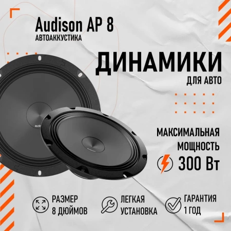 Низкочастотная АС Audison AP 8 8" (20 см)
