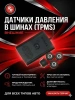 Redpower TPMS (внешние) датчики давления в шинах
