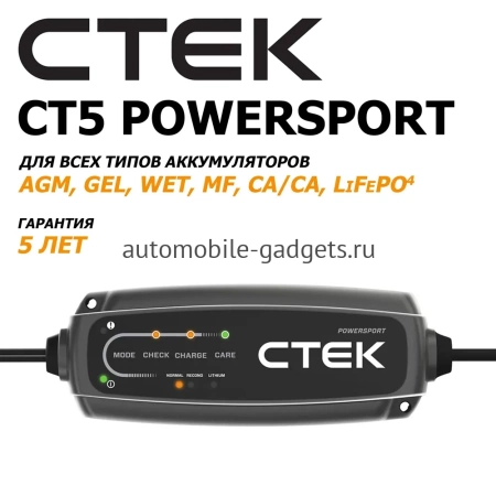 Зарядное устройство для мотоциклов/гидроциклов/мотовездеходов и снегоходов CTEK CT5 POWERSPORT