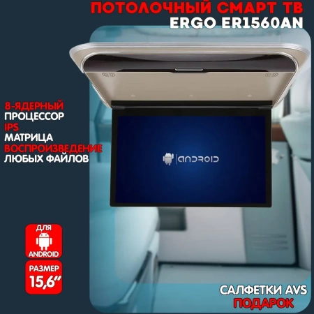 Потолочный Смарт ТВ монитор для автомобиля 15.6" Ergo ER1560AN (1920x1080, android), бежевый