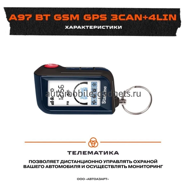 Сигнализация с автозапуском StarLine A97 BT 3CAN+4LIN GSM-GPS