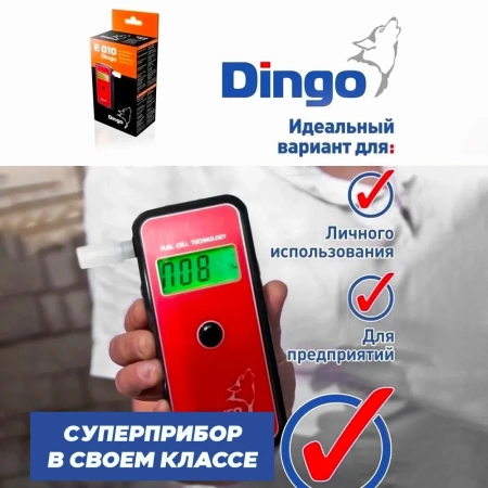 Алкотестер профессиональный Динго Е-010 (Dingo E-010)