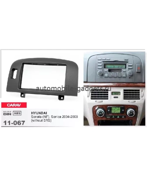 Переходная рамка CARAV 11-067 HYUNDAI Sonata (NF), Sonica 2004-2008 / только для а/м без сигнальной лампы подушек безопастности