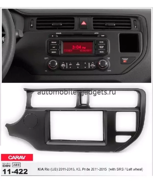Переходная рамка CARAV 11-422 KIA Rio (UB), K3, Pride 2011-2015 / только для а/м с рулем слева