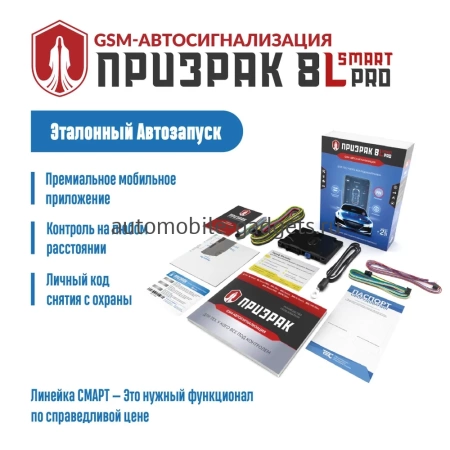 GSM-автосигнализация Призрак-8L/Smart/PRO
