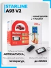StarLine A93 V2 автосигнализация с автозапуском