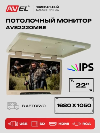 Потолочный автомобильный монитор 22" со встроенным медиаплеером AVS2220MBE (бежевый)
