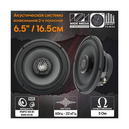 Wide Media OS652 Коаксиальная акустическая система 6,5"