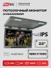 Потолочный автомобильный монитор 22" со встроенным медиаплеером AVS2220MGR (серый)