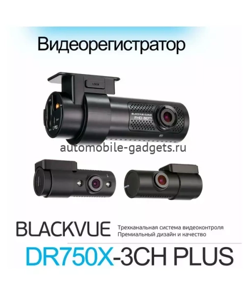Blackvue DR750X-3CH PLUS Видеорегистратор с 3-я камерами