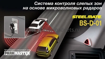 STEELMATE BS-D-01 Система контроля слепых зон на основе микроволновых радаров 79Ггц