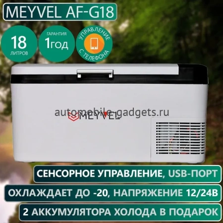 Meyvel AF-G18 Компрессорный автохолодильник 12/24/220В