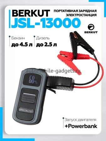 Пуско-зарядное устройство BERKUT JSL-13000