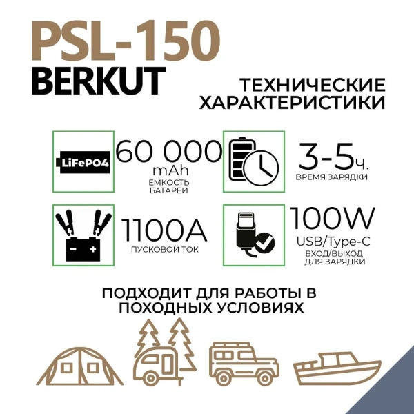Портативная зарядная электростанция BERKUT SPECIALIST PSL-150