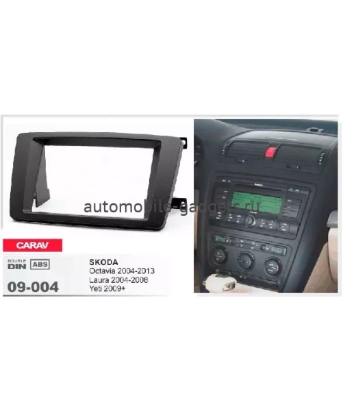 Переходная рамка CARAV 09-004  SKODA Octavia / Laura / Yeti (2004-2013)