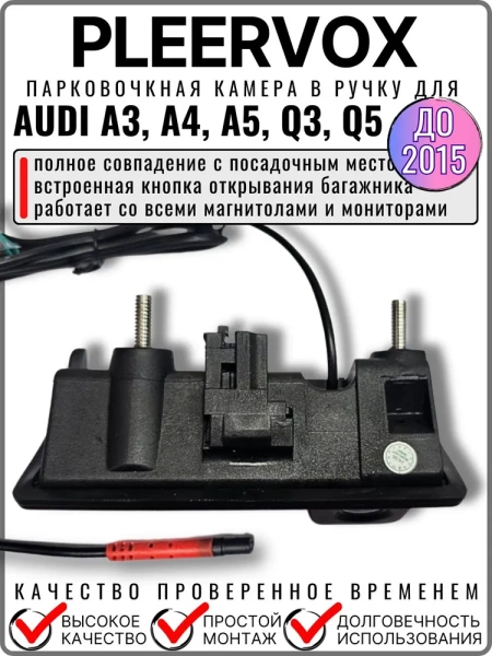 Pleervox PLV-CAM-AU01 Штатная камера заднего вида в ручку багажника для AUDI A3, A4, A5, Q3, Q5 до 2015 года