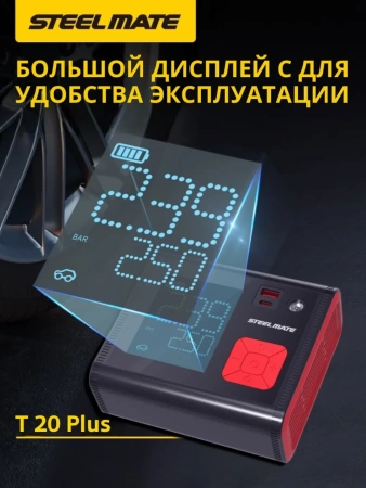 SteelMate T20 Plus Автомобильный компрессор, портативный, аккумуляторный (12000 мАч, 45 Л/мин)