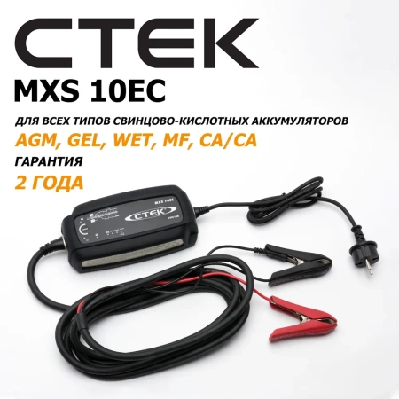 CTEK MXS 10EC Профессиональное автомобильное зарядное устройство
