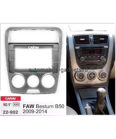 Carav 22-902 переходная рамка для установки автомагнитолы 10" в FAW Besturn B50 2009-2014
